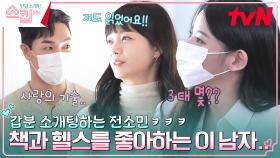 갑분 소개팅하는 전소민ㅋㅋ 독서인이자 라운드 숄더는 못 참는 헬스인, 이준범! | tvN 230209 방송