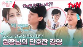 단발좌 넉살 단골 예약?👩 단발 외길인생 '미용계 유인나' 박소현! | tvN 230209 방송