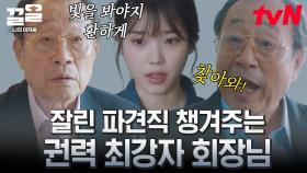 [#나의아저씨] 쫓겨난 이지은 위하는 신구 회장님의 품격🎇 ＂이미 빛을 봤는데, 보다 말아서야 쓰나?＂ | #끌올