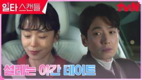 전도연X정경호, 묘한 기류 흐르는 차 안 데이트 | tvN 230211 방송