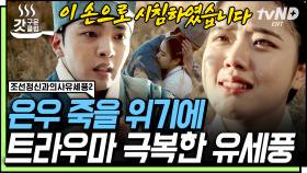 [#갓구운클립] ＂저를 살리셨습니다＂ 김향기 살리려 트라우마 이겨낸 김민재🥺 눈물의 시침 장면 | #조선정신과의사유세풍2