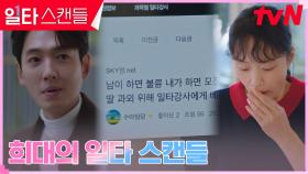 전도연X정경호의 '일타 스캔들'에 뒤집어진 녹은로 | tvN 230211 방송