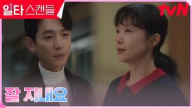(애틋) 전도연X정경호, 아쉽기만한 마지막 작별 인사 | tvN 230211 방송