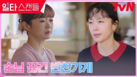 전도연, 정경호와의 스캔들로 파리 날리는 반찬가게에 한숨만... | tvN 230211 방송