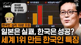 성공으로 이끄는 한국인의 사고방식✨ 일본에겐 없지만 우리나라에는 있는 