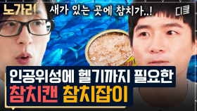 [#유퀴즈] 63빌딩 30채가 들어가는 그물엔 참치🐟 몇 마리가 잡힐까? 원양어선 & D참치가 말하는 참치의 모든 것