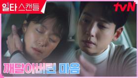 ＂나는 좋아한다, 이 여자를＂ 정경호, 잠든 전도연에 불쑥 튀어나온 마음 | tvN 230211 방송
