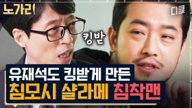 [#유퀴즈] 유재석도 한 수 배워가는 침착맨의 토크 방식ㅋㅋㅋ 킹받지만 스며드는 침모시 샬라메의 침소리