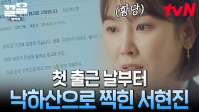 [#블랙독] 취뽀 성공했는데 내가 채용 비리의 주인공? 서현진도 몰랐던 서현진의 정체..😟 낙하산으로 오해받고 따돌림당하는 서현진 | #끌올