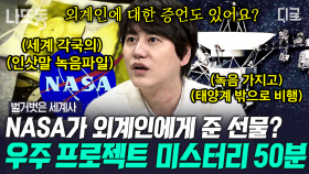 👽NASA가 외계인에게 보내는 55개국어 인사🚀 냉전 시대부터 시작된 인류 우주 탐사의 역사 총정리! | #벌거벗은세계사 (50분)