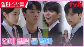 이채민X이민재, 노윤서 놀리는 남학생들에 매운맛 응징🔥 | tvN 230211 방송