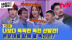 [선공개] 나보다 똑똑한 똑친 선발전! 본문제를 함께 풀 똑친은?