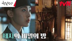 전소니의 새로운 거처, 세자 박형식의 은밀한 '비밀의 방' | tvN 230213 방송