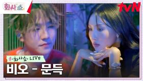 [화사쇼Live] 비오(BE' O) - 문득 | tvN 230211 방송