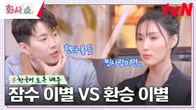 잠수 이별 VS 환승 이별? 박재범의 찐 사랑..? 0개 국어 화사와 팽팽한 한국어 대결ㅋㅋ | tvN 230211 방송