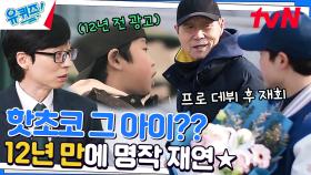 핫초코 아역 근황? 'NC 다이노스 선수' 되어 김성근 자기님과 재회✨ | tvN 230208 방송