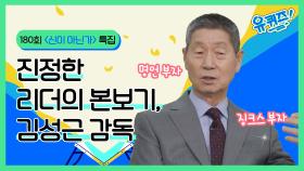 야구는 내 '심장' 김성근 감독의 올타임 레전드 인생 이야기 | #토킹어바웃 신이 아닌가 특집