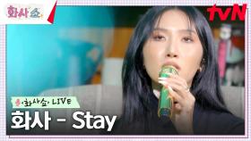 [화사쇼Live] 화사(Hwasa) - Stay (원곡: Rihanna) | tvN 230211 방송