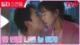 정경호, 집으로 달려온 전도연과 애틋한 꿈결 키스 | tvN 230212 방송