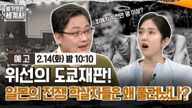 [예고] 위선의 도쿄재판! 일본의 전쟁 학살자들은 왜 풀려났나?