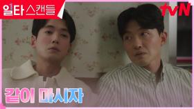 //애증의 우정// 정경호X김다흰, 함께 기울이는 소주잔 | tvN 230212 방송