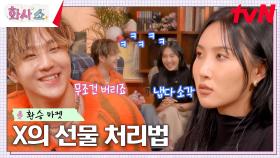 비오X화사의 환승 마켓! 이별 후 옛 연인에게 받은 선물은 바로 소각행🔥 | tvN 230211 방송