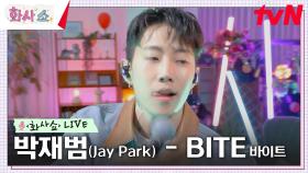 [화사쇼Live] 박재범 (Jay Park) - Bite 바이트 | tvN 230211 방송
