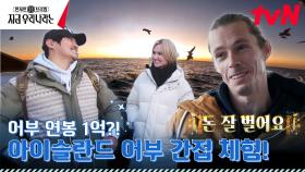 KCM의 아이슬란드 낚시는 다음 기회에..🎣 어업의 나라, 아이슬란드 어부의 낚시 간접 체험! | tvN 230212 방송