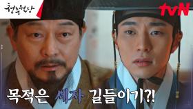 //충격// 박형식의 저주들, 실은 세자를 길들이기 위한 계략?! | tvN 230213 방송