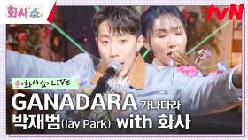[화사쇼Live] 박재범(Jay Park) - GANADARA 가나다라 with 화사 | tvN 230211 방송