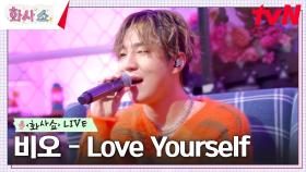 [화사쇼Live] 비오(BE' O) - Love Yourself (원곡: Justin Bieber) | tvN 230211 방송