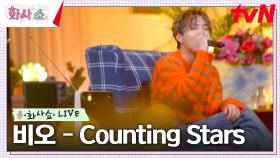 [화사쇼Live] 비오(BE' O) - Counting stars | tvN 230211 방송