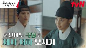 첫 출근한 신입 내관 전소니, 쉽지 않은 세자 박형식 모시기 | tvN 230213 방송