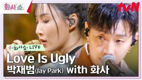 [화사쇼Live] 박재범(Jay Park) - Love Is Ugly with 화사 | tvN 230211 방송