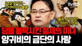 (90분) 🚨막장주의🚨 34살 차이 나는 시아버지와 남편을 함락시킨 양귀비 미모ㄷㄷ‍ 불륜에 빠진💔 황제가 나라를 말아먹은 과정은? | #벌거벗은세계사 #킬링타임