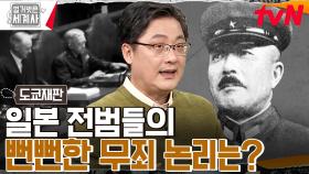 시작된 도쿄재판, 극악무도한 A급 전범들이 '무죄'를 주장한 논리는?? | tvN 230214 방송