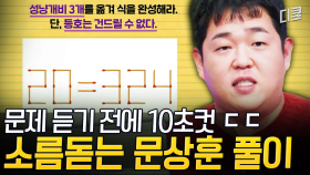 [#내친나똑] 와.. 레전드 나왔다 ㄷㄷ 접근부터 남다른 문쌤의 10초 컷 성냥개비 문제🔥 한자+숫자+영어의 조합으로 완벽 풀이