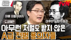 마루타 부대를 전범에서 제외한 맥아더?? 731부대의 숨은 세력은 아베 신조의 외할아버지?? | tvN 230214 방송