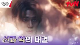 [선vs악] 강한 신성력으로 마왕 이장우에 맞선 김민규 | tvN 230215 방송