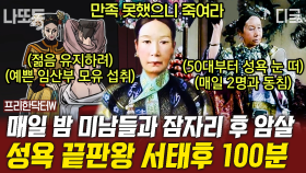 침소에 들어간 남자는 살아나올 수 없었던 그때ㄷㄷ 잘생긴 남자를 탐낸 서태후의 엽기적인 행각😱 | #프리한닥터W (100분)