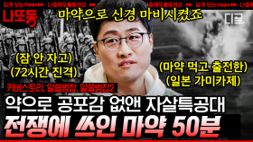 가미카제 특공대에 필로폰을 지급했다?!💉 한국을 장악한 마약 범죄😱 2차대전부터 시작된 불법 약물의 역사 총정리 | #커버스토리 (50분)