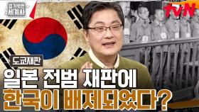 한국은 일본의 전쟁 피해국이 아니다?! 전범 재판에서 한국이 제외된 이유🔥 | tvN 230214 방송