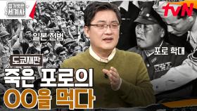 '미공군의 익힌 간을 가져와라' 포로 축하 파티에서 일본군이 벌인 기괴한 만행 | tvN 230214 방송