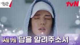 김민규, 병원 로비에서 냅다 무릎 꿇고 올린 구원의 기도(?) | tvN 230215 방송