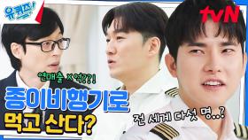 종이비행기로 '기네스' 기록을? 5g이 마음의 안식처가 된 이유 | tvN 230215 방송