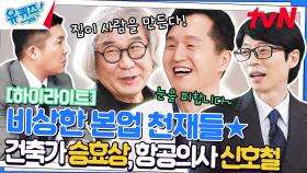 💒비상한 능력자🩺 '건축 거장' 승효상 자기님 & '항공 의사' 신호철 자기님 #highlight