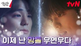 [혼절엔딩] 김민규, 희미해져가는 의식 속에서 맺은 신성한 '노예' 계약! | tvN 230216 방송