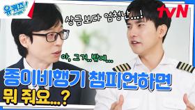 종이비행기 챔피언이 상금 대신 받은 것!? 이승훈 자기님의 에어쇼✨ | tvN 230215 방송