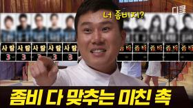 ＂너 좀비지?＂ 인간 사이에 숨은 좀비 다 찾아낸 이상민의 소름 돋는 촉 ㄷㄷ | #더지니어스게임의법칙