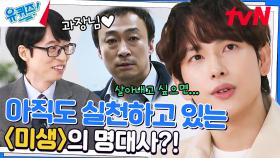 '미생' 촬영 당시, 이성민과 케미 터지는 일화 공개! | tvN 230215 방송